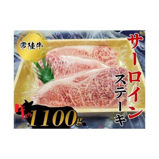 ふるさと納税 茨城県 常総市 常陸牛　サーロインステーキ1100g  お肉 牛肉 和牛