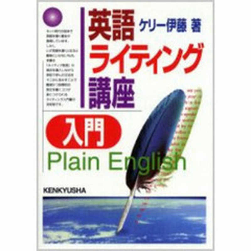 英語ライティング講座入門 ｐｌａｉｎ ｅｎｇｌｉｓｈ 通販 Lineポイント最大2 0 Get Lineショッピング