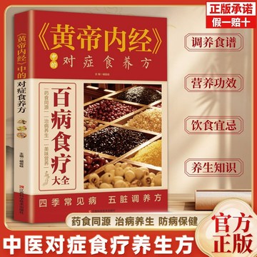 正版有貨🔥黃帝內經中的對症食養方家庭飲食健康調理中醫養生食療藥膳書
