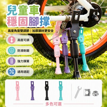 台灣出貨✨ 兒童腳踏車腳撑 12-20寸通用支架 內彈簧自動回彈 防滑底座設計 高度任意調節 螺帽固定組件 含安裝工具