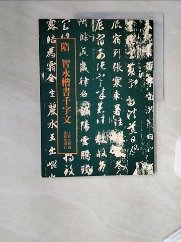 【書寶二手書T3／藝術_T1U】隋 楷書千字文_江育民/修復