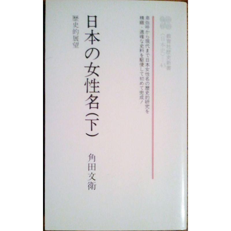 日本の女性名?歴史的展望〈下〉 (教育社歴史新書)