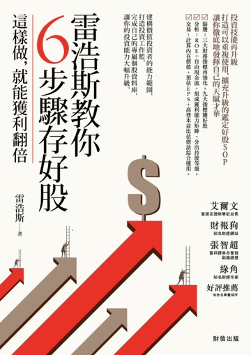 雷浩斯教你6步驟存好股：這樣做，就能獲利翻倍[二手書_良好]