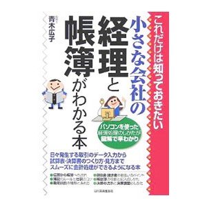 小さな会社の経理と帳簿がわかる本／青木広子