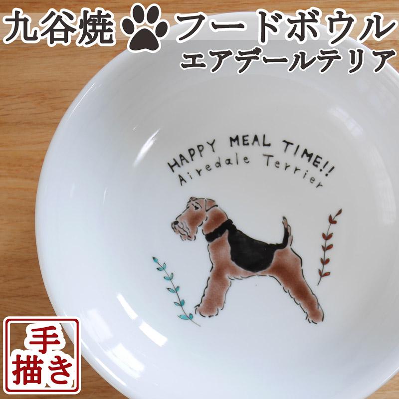 JAPAN KUTANI エアデールテリア 九谷焼フードボウル ペット食器 犬用