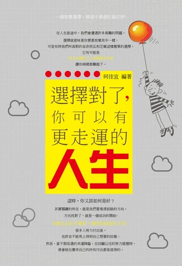 【電子書】選擇對了，你可以有更走運的人生