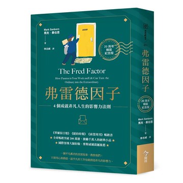 弗雷德因子【20周年精裝紀念版】：4個成就非凡人生的影響力法則
