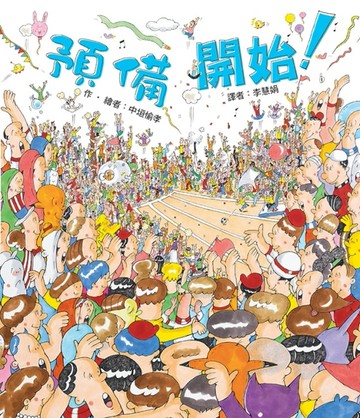 預備 開始！[二手書_良好]