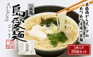 島愛麺（1食入り20袋セット）