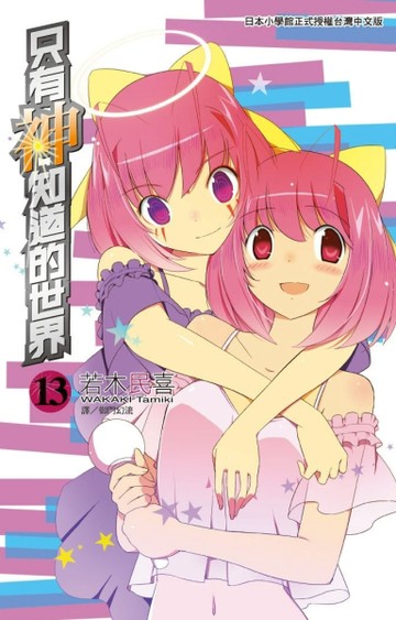 只有神知道的世界（13）[二手書_普通]