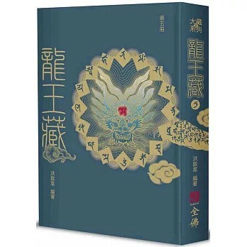 <全新>全佛出版【龍王藏（第五冊）(洪啟嵩)】(2024年11月)(9786269842131)