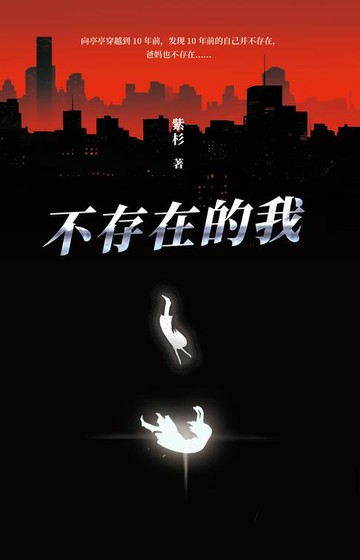 【電子書】不存在的我