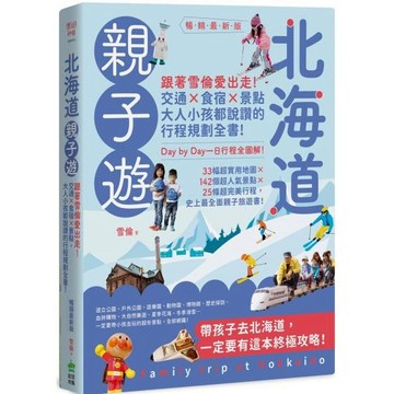 全新 / 北海道親子遊：跟著雪倫愛出走！交通X食宿X景點，大人小孩都說讚的行程規劃全書！】作者：雪倫/399