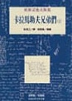 卡拉馬助夫兄弟們（下）[二手書_普通]