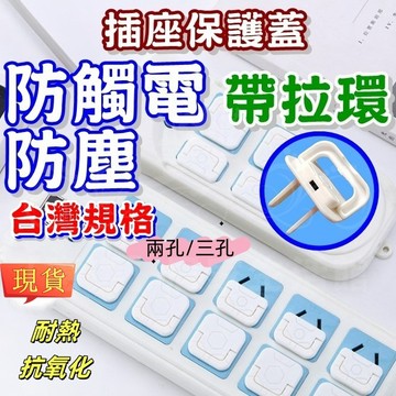 【插座保護蓋】安全插座保護蓋 插座蓋 電源保護蓋 電源插座 防塵蓋 保護蓋 插座保護蓋 插座保護 兒童插座保護 防觸電