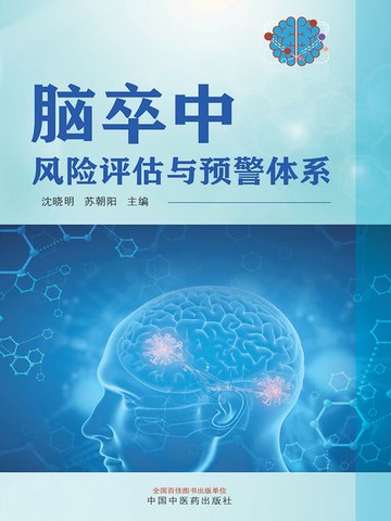 【電子書】脑卒中风险评估与预警体系