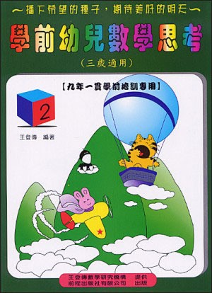 學前幼兒數學思考《三歲適用》 (2)