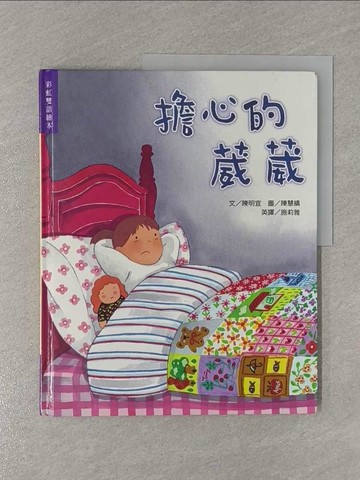 【書寶二手書T1／兒童文學_Y9Z】擔心的葳葳_陳明宜