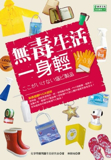無毒生活一身輕[二手書_良好]