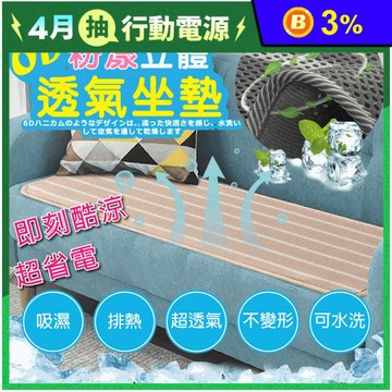 瞬間涼感6D粉漾立體透氣沙發墊 可機洗 吸濕排熱 (單人/雙人/三人/萬用坐墊)