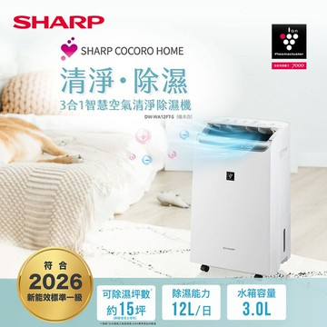 新品上市【SHARP夏普】3合1智慧空氣清淨除濕機 DW-WA12FT-S