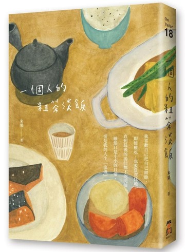 一個人的粗茶淡飯[二手書_良好]