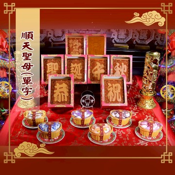 【老食說】順天聖母　中尺寸八塊單字 蜂蜜光雕蛋糕 壽桃壽麵壽桃塔神明祝壽拜拜宴王擺宴敬神禮佛供品點心