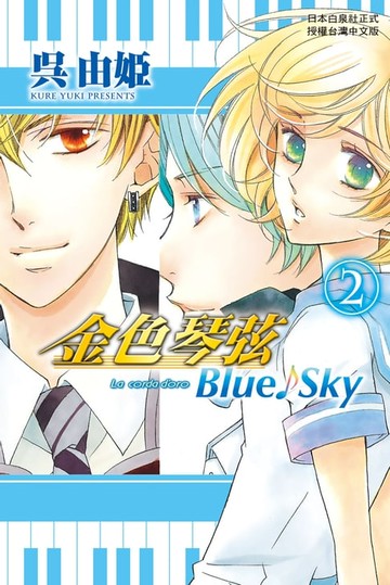 【電子書】金色琴弦 Blue♪Sky (2)完
