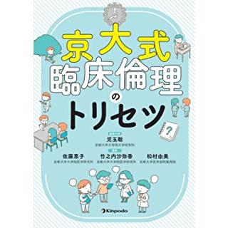 京大式臨床倫理のトリセツ