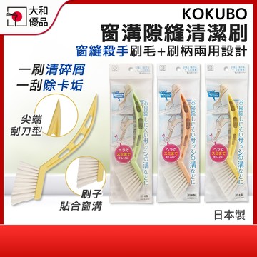 窗溝刷 日本製 小久保 KOKUBO 窗戶 隙縫刷 清潔刷 窗戶清潔刷 夾縫刷 凹槽縫隙刷 窗溝清潔 窗框清潔 軌道清潔