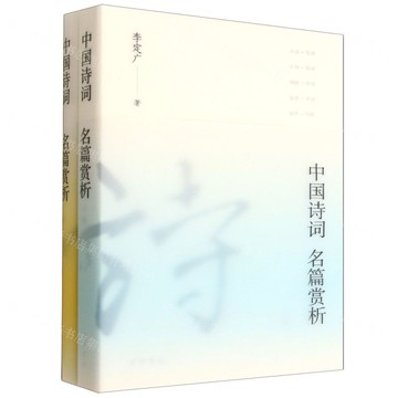 中國詩詞名篇賞析(上下)丨天龍圖書簡體字專賣店丨9787101172508 (tl2519)