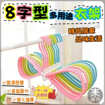 隔日到貨🔥8字型快乾衣架🔥衣架 8字型衣架 可旋轉 衣櫥收納 無痕衣架 八字衣架 8字曬衣架 晒衣架 8字掛衣架 吊衣架