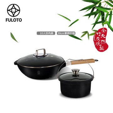 【FULUTO婦樂透】遠紅外線全炭百歲鍋超值二件組-30cm單柄深炒鍋+10人份內鍋(遠紅外線/原汁原味)