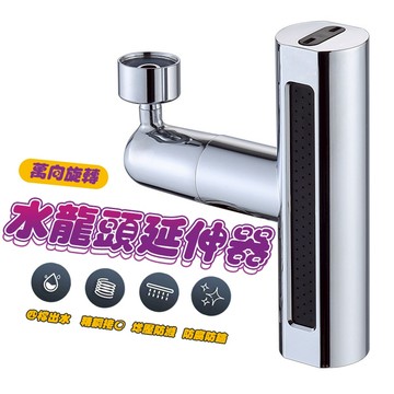 【Hao Teng】萬向旋轉防濺神器 四檔水龍頭延伸器 水龍頭 飛雨四檔瀑布水龍頭360度旋轉 萬向旋轉起泡器 瀑佈出水