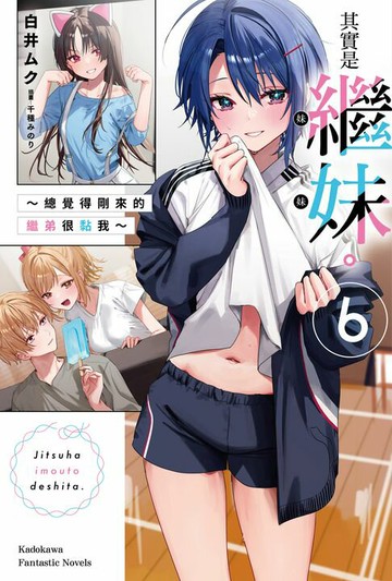 【電子書】其實是繼妹。～總覺得剛來的繼弟很黏我～ (6)
