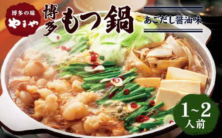 やまや 博多もつ鍋 あごだし醤油味（1～2人前）ちゃんぽん麺付