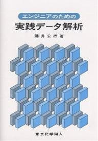 エンジニアのための実践データ解析 藤井宏行