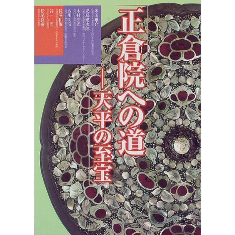 正倉院への道?天平の至宝