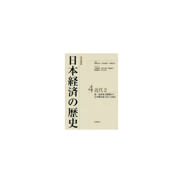 岩波講座日本経済の歴史 深尾京司 中村尚史 中林真幸