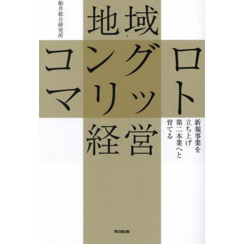 新規事業を立ち上げ第二本業へと育てる 地域コングロマリット経営