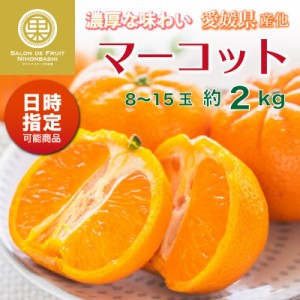 [予約 3月1日～初荷分より順次発送] マーコット 2kg 8-15玉 愛媛県産 大分県産ほか 柑橘 高糖度 みかん オレンジ タンゴール ギフト