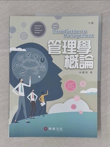 【書寶二手書T1／財經企管_Y58】管理學概論(6版)_林建煌