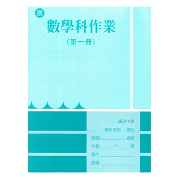 野馬國中作業簿康版數學1上