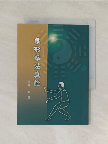 【書寶二手書T1／體育_TIV】象形拳法真詮_薛顛