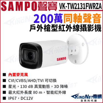 SAMPO 聲寶 VK-TW2131FWRZA 200萬 同軸聲音 變焦 星光 紅外線80M 槍型攝影機 帝網 KingNet