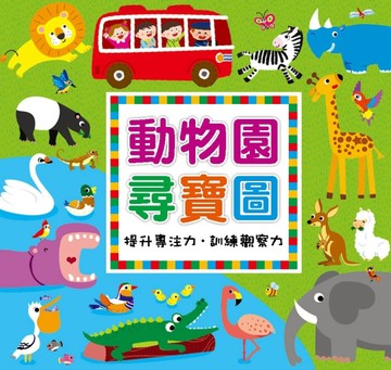 動物園尋寶圖[二手書_良好]