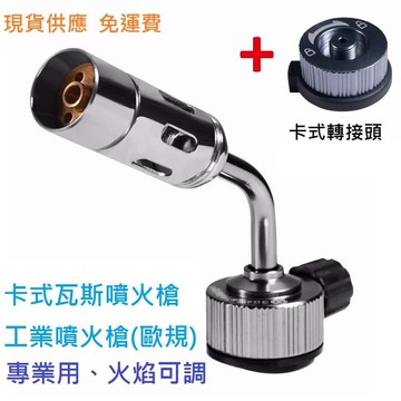 工業噴火槍(歐規)/附贈卡式轉接頭/卡式瓦斯噴火槍/專業瓦斯噴槍/點火槍/高山瓦斯氣瓶/丁烷/不鏽鋼/大火/焊接