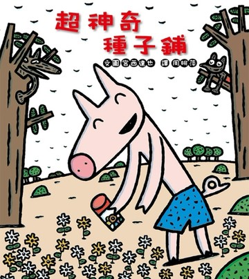 超神奇種子鋪[二手書_良好]