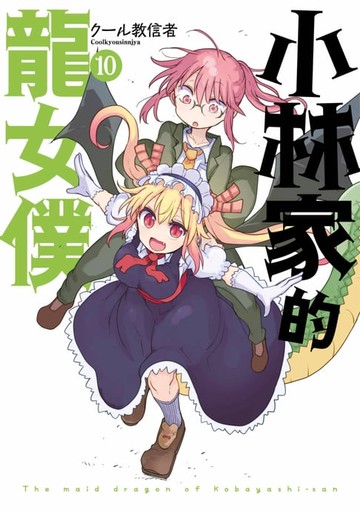 【電子書】小林家的龍女僕(10)