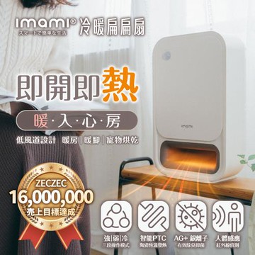 日本imami  冷暖扁扁扇｜人體感應PTC陶瓷電暖器冷暖風扇